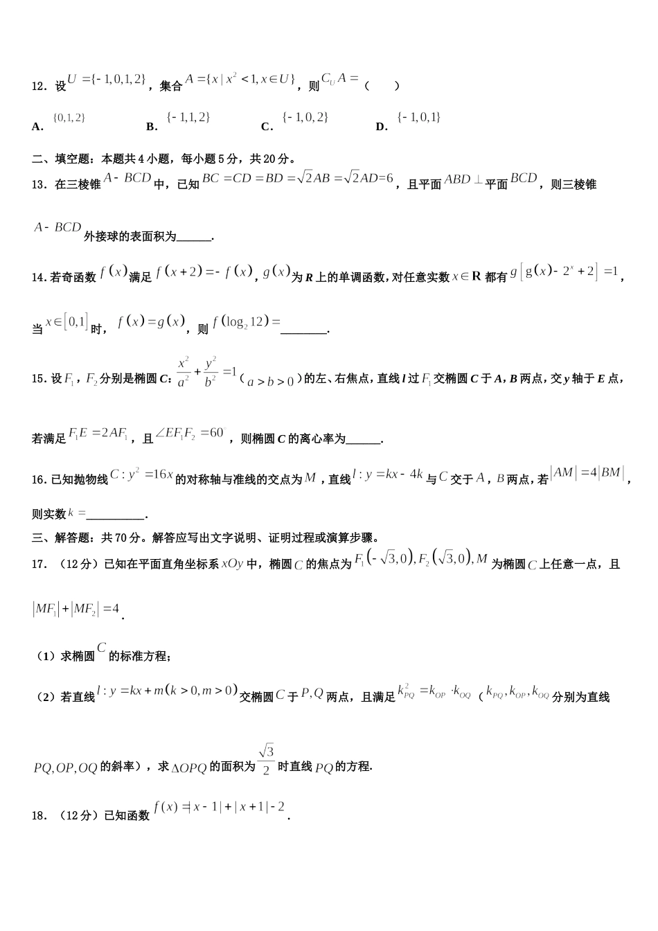 河北省滦县二中2023-2024学年高三数学第一学期期末学业水平测试试题含解析_第3页