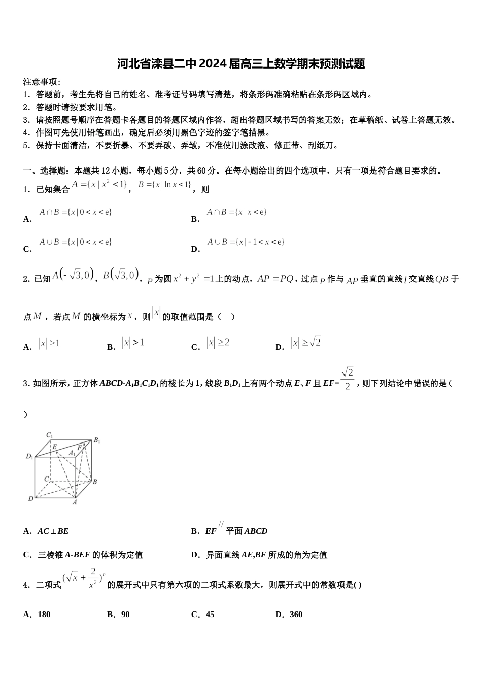 河北省滦县二中2024届高三上数学期末预测试题含解析_第1页