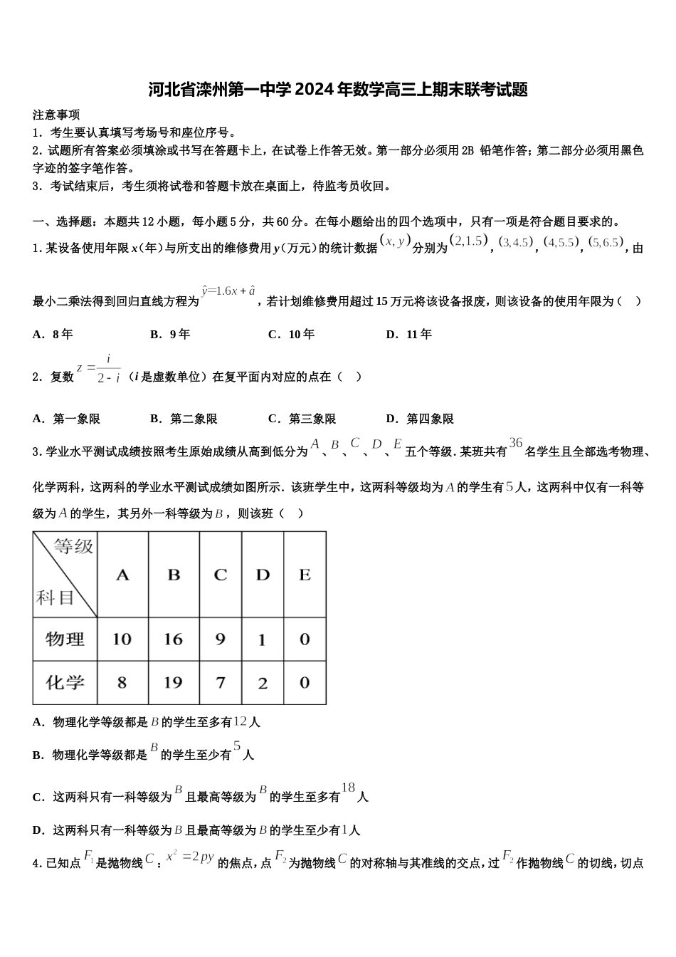 河北省滦州第一中学2024年数学高三上期末联考试题含解析_第1页