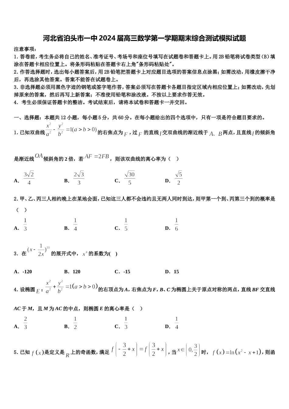 河北省泊头市一中2024届高三数学第一学期期末综合测试模拟试题含解析_第1页