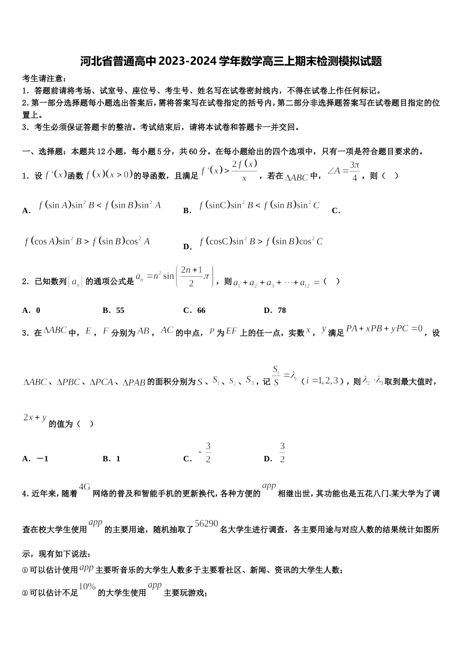 河北省普通高中2023-2024学年数学高三上期末检测模拟试题含解析_第1页