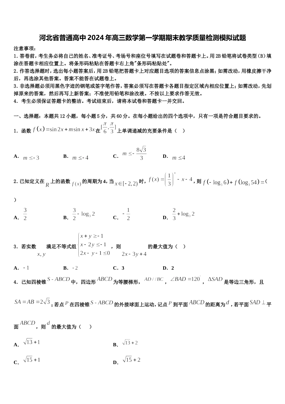 河北省普通高中2024年高三数学第一学期期末教学质量检测模拟试题含解析_第1页