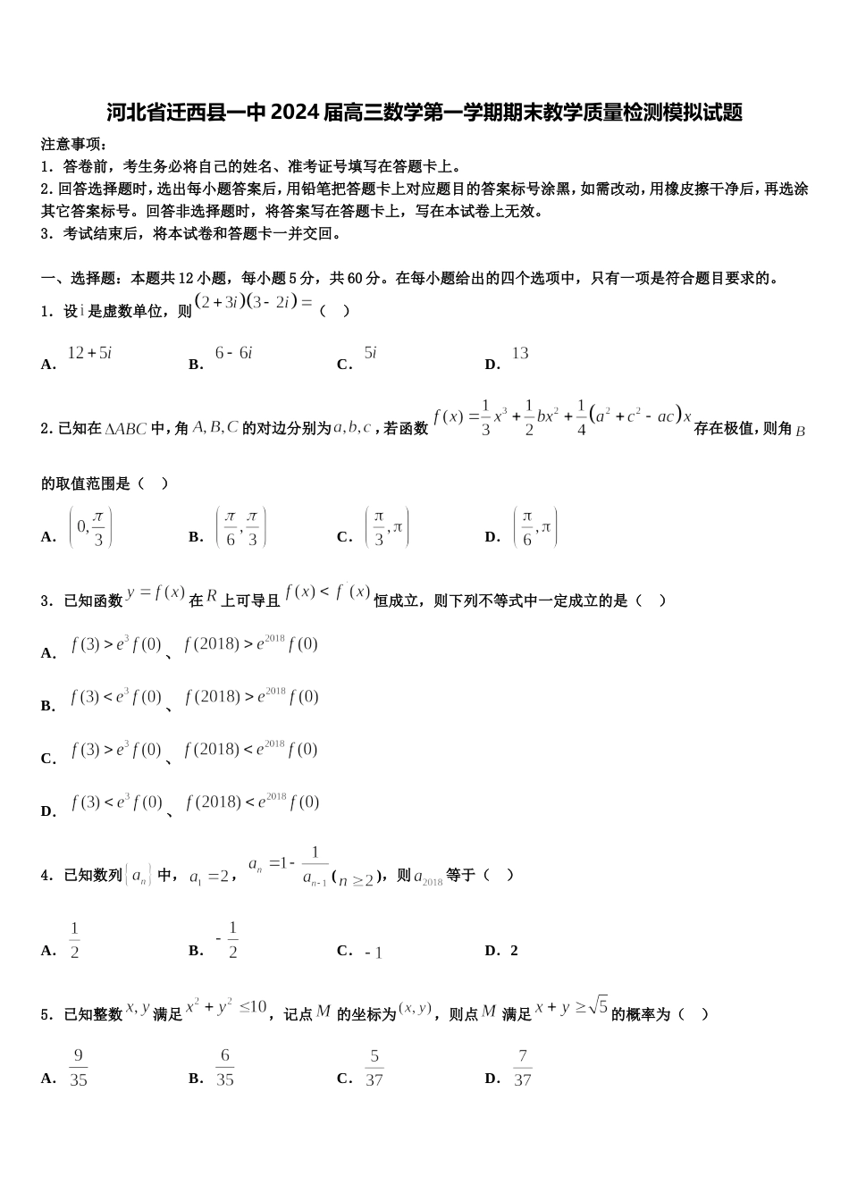 河北省迁西县一中2024届高三数学第一学期期末教学质量检测模拟试题含解析_第1页