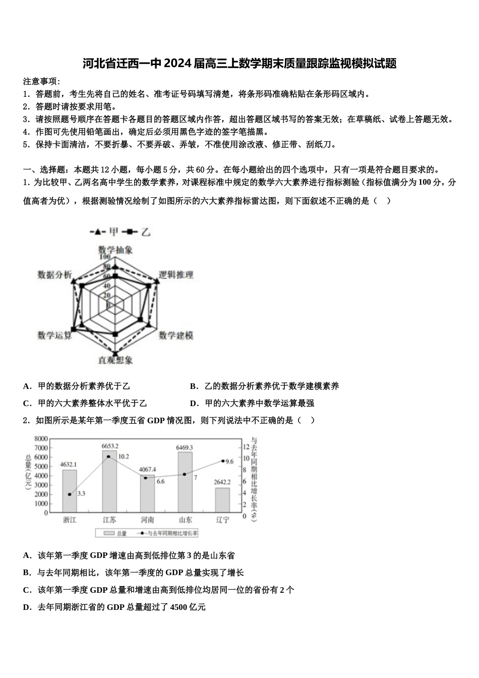 河北省迁西一中2024届高三上数学期末质量跟踪监视模拟试题含解析_第1页