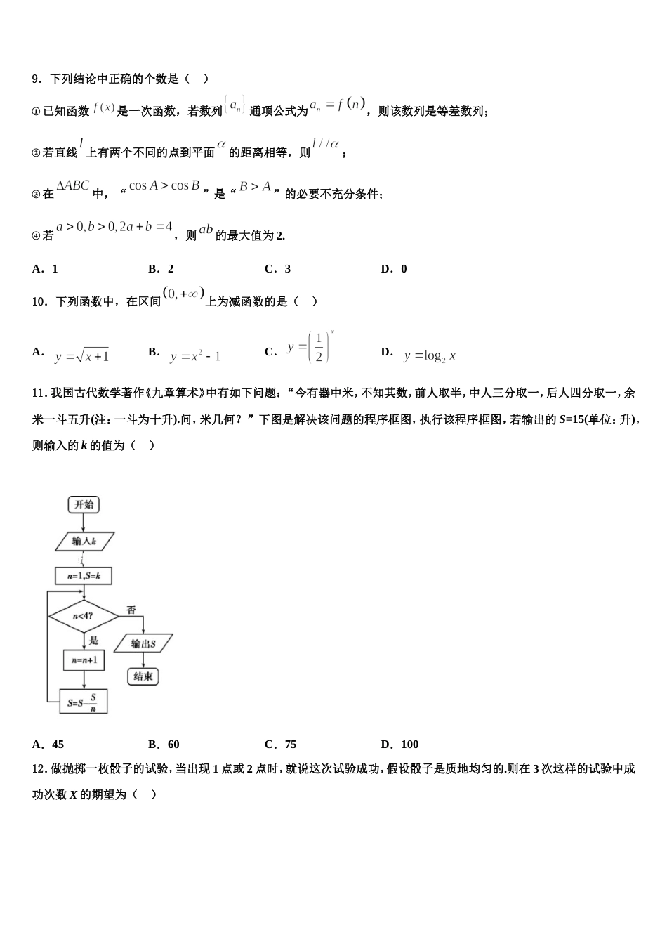 河北省迁西一中2024届高三上数学期末质量跟踪监视模拟试题含解析_第3页