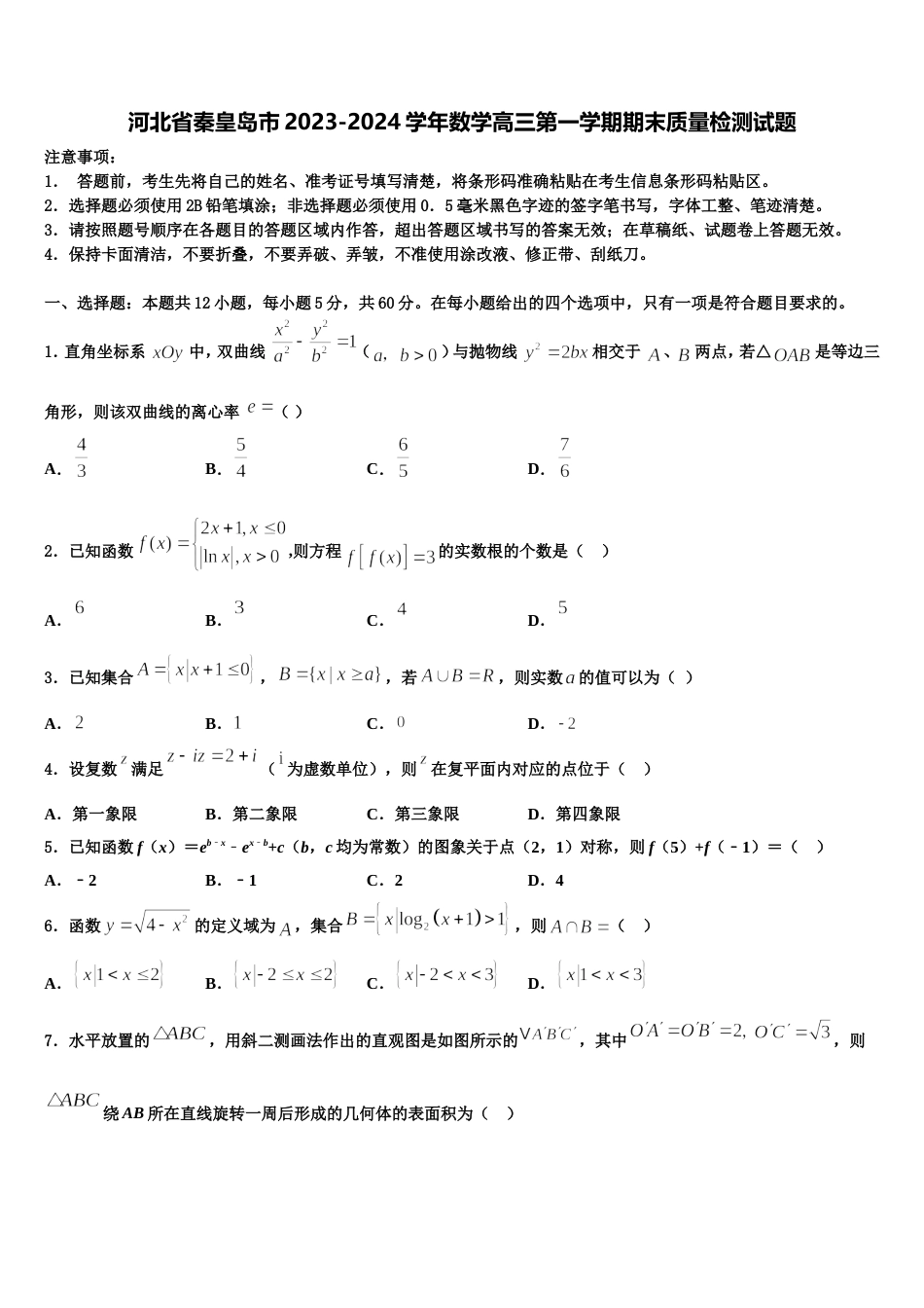 河北省秦皇岛市2023-2024学年数学高三第一学期期末质量检测试题含解析_第1页