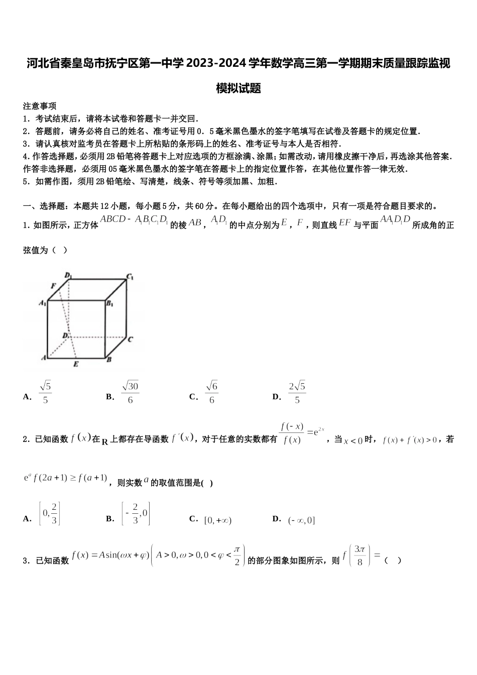 河北省秦皇岛市抚宁区第一中学2023-2024学年数学高三第一学期期末质量跟踪监视模拟试题含解析_第1页