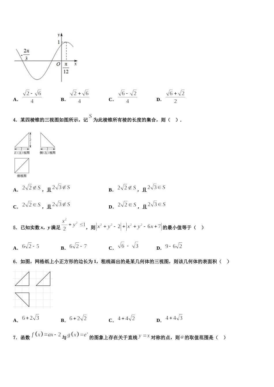 河北省秦皇岛市抚宁区第一中学2023-2024学年数学高三第一学期期末质量跟踪监视模拟试题含解析_第2页