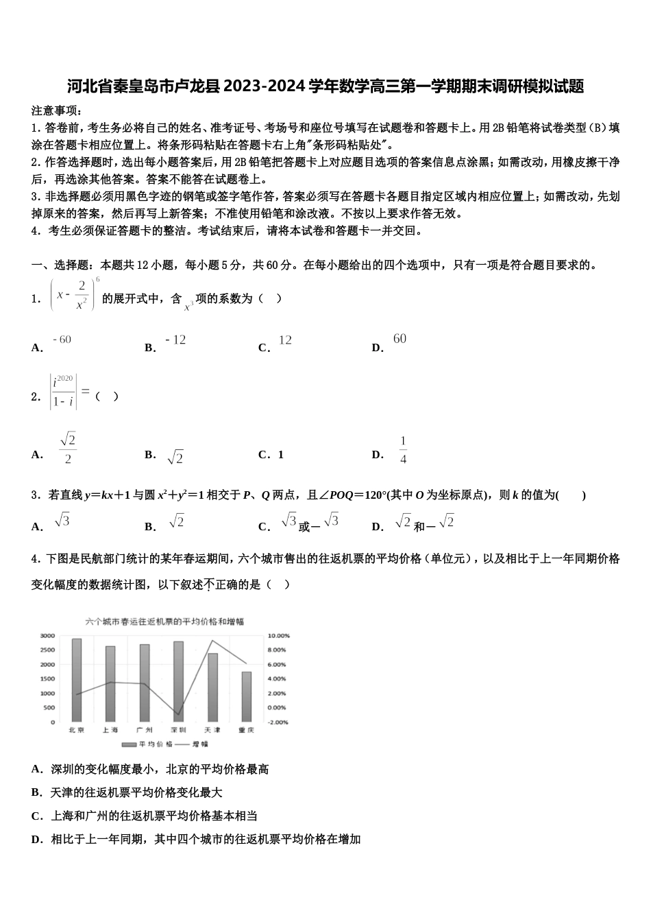 河北省秦皇岛市卢龙县2023-2024学年数学高三第一学期期末调研模拟试题含解析_第1页