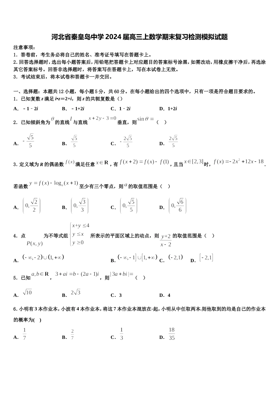 河北省秦皇岛中学2024届高三上数学期末复习检测模拟试题含解析_第1页