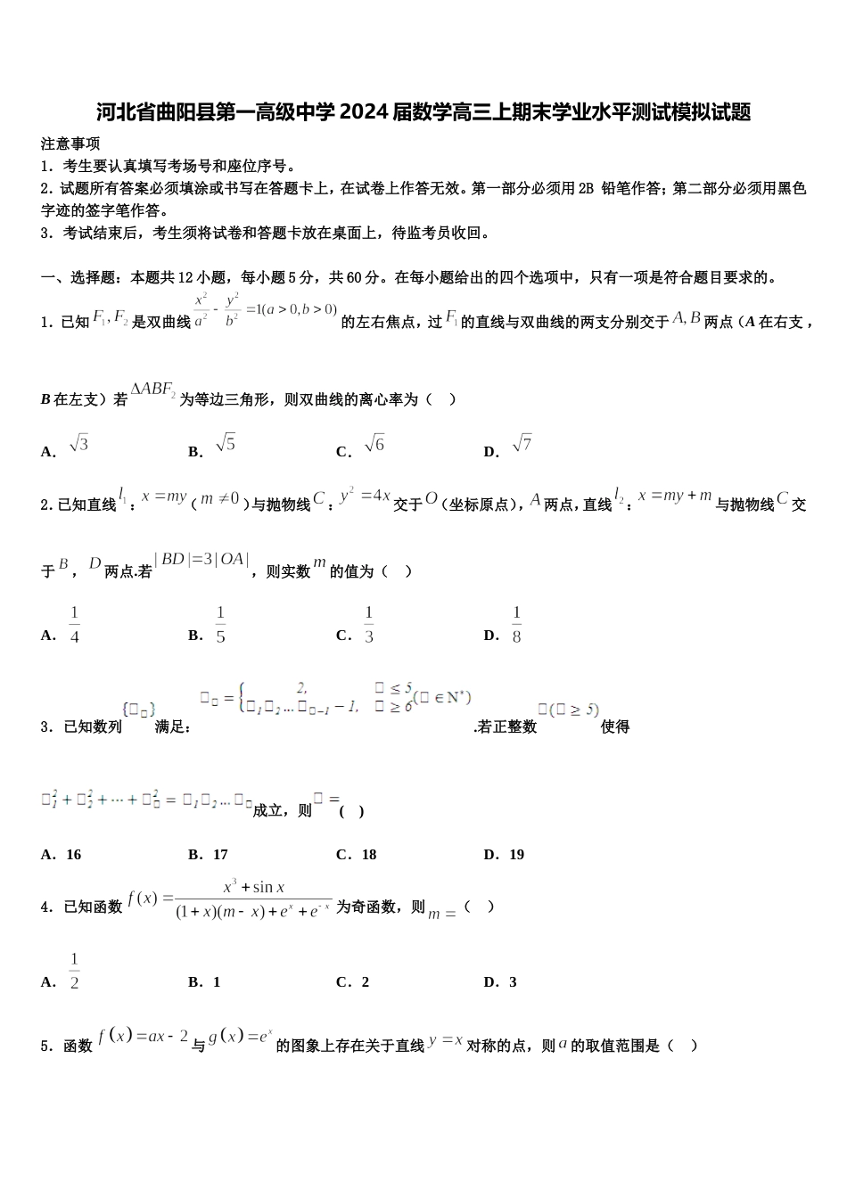 河北省曲阳县第一高级中学2024届数学高三上期末学业水平测试模拟试题含解析_第1页