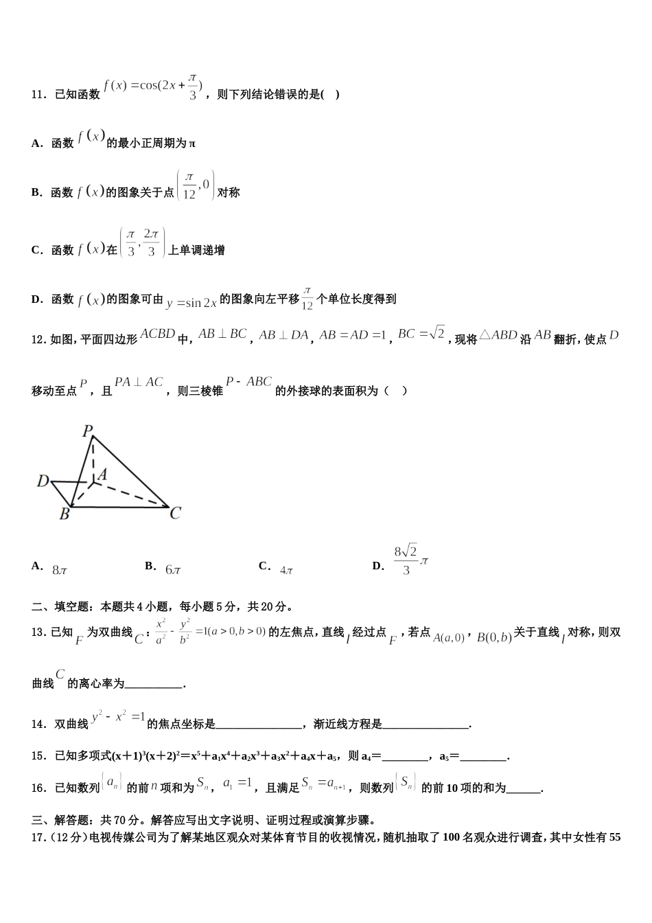 河北省曲阳县第一高级中学2024届数学高三上期末学业水平测试模拟试题含解析_第3页