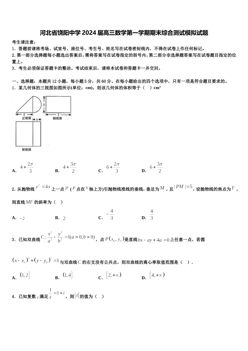 河北省饶阳中学2024届高三数学第一学期期末综合测试模拟试题含解析_第1页