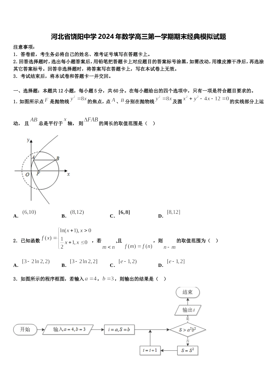 河北省饶阳中学2024年数学高三第一学期期末经典模拟试题含解析_第1页