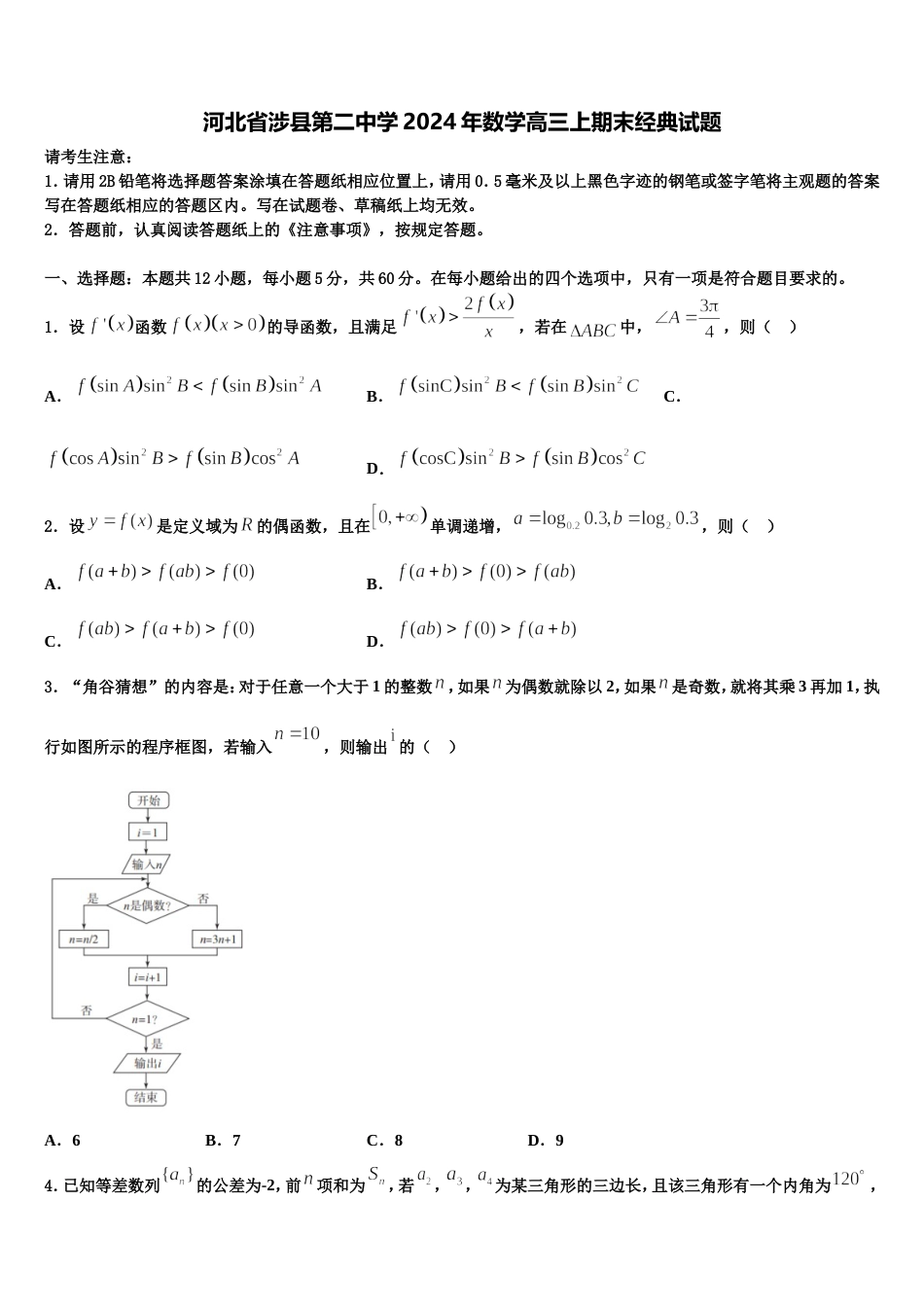 河北省涉县第二中学2024年数学高三上期末经典试题含解析_第1页