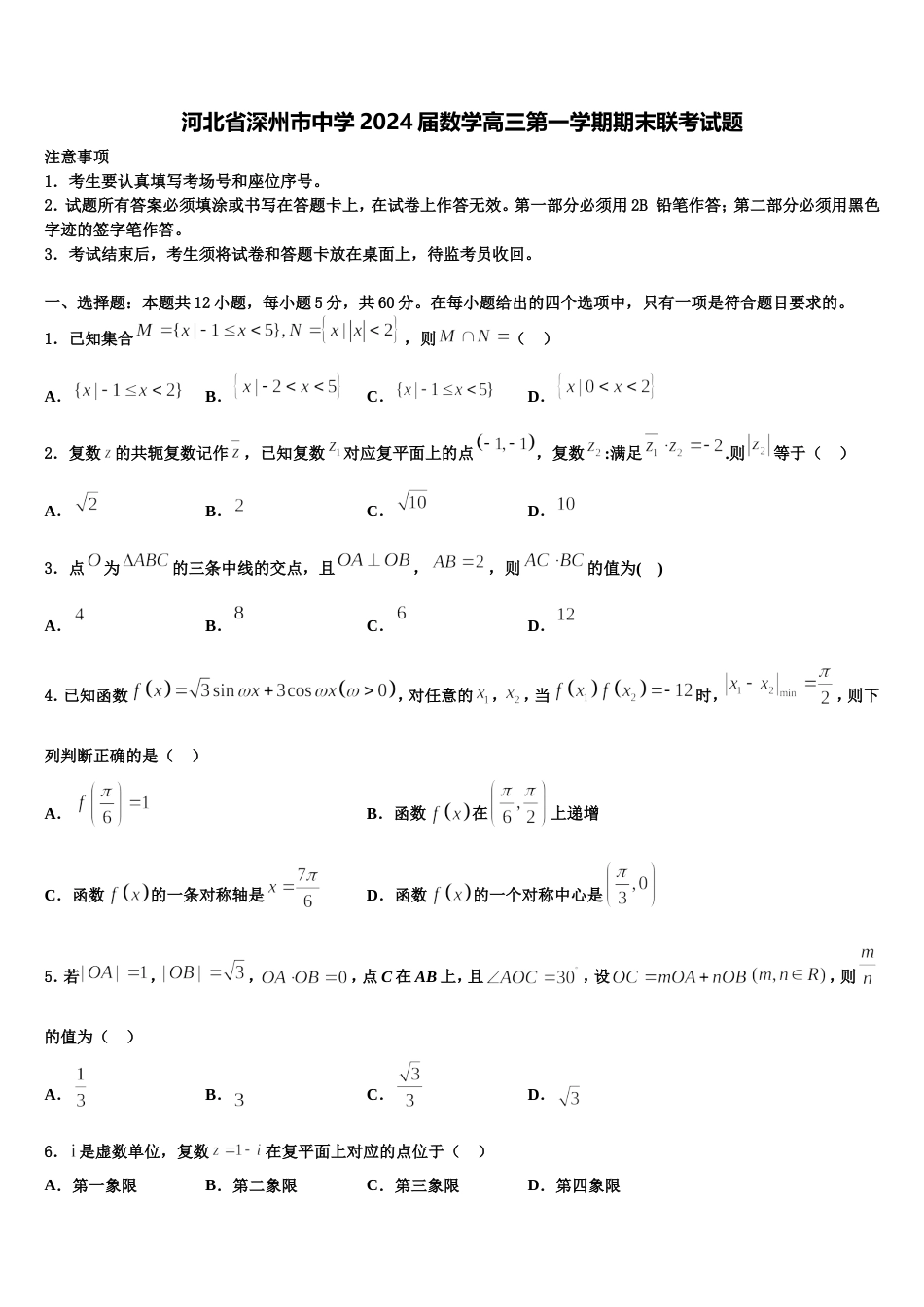 河北省深州市中学2024届数学高三第一学期期末联考试题含解析_第1页