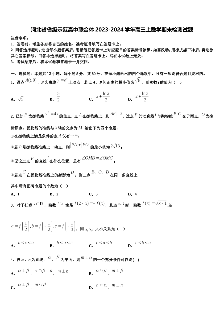 河北省省级示范高中联合体2023-2024学年高三上数学期末检测试题含解析_第1页