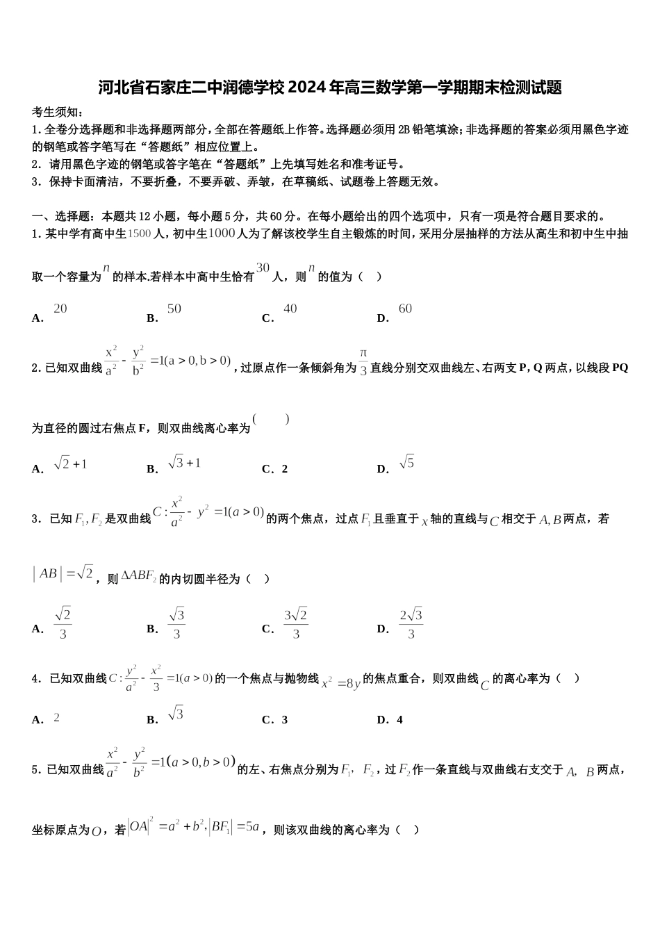 河北省石家庄二中润德学校2024年高三数学第一学期期末检测试题含解析_第1页