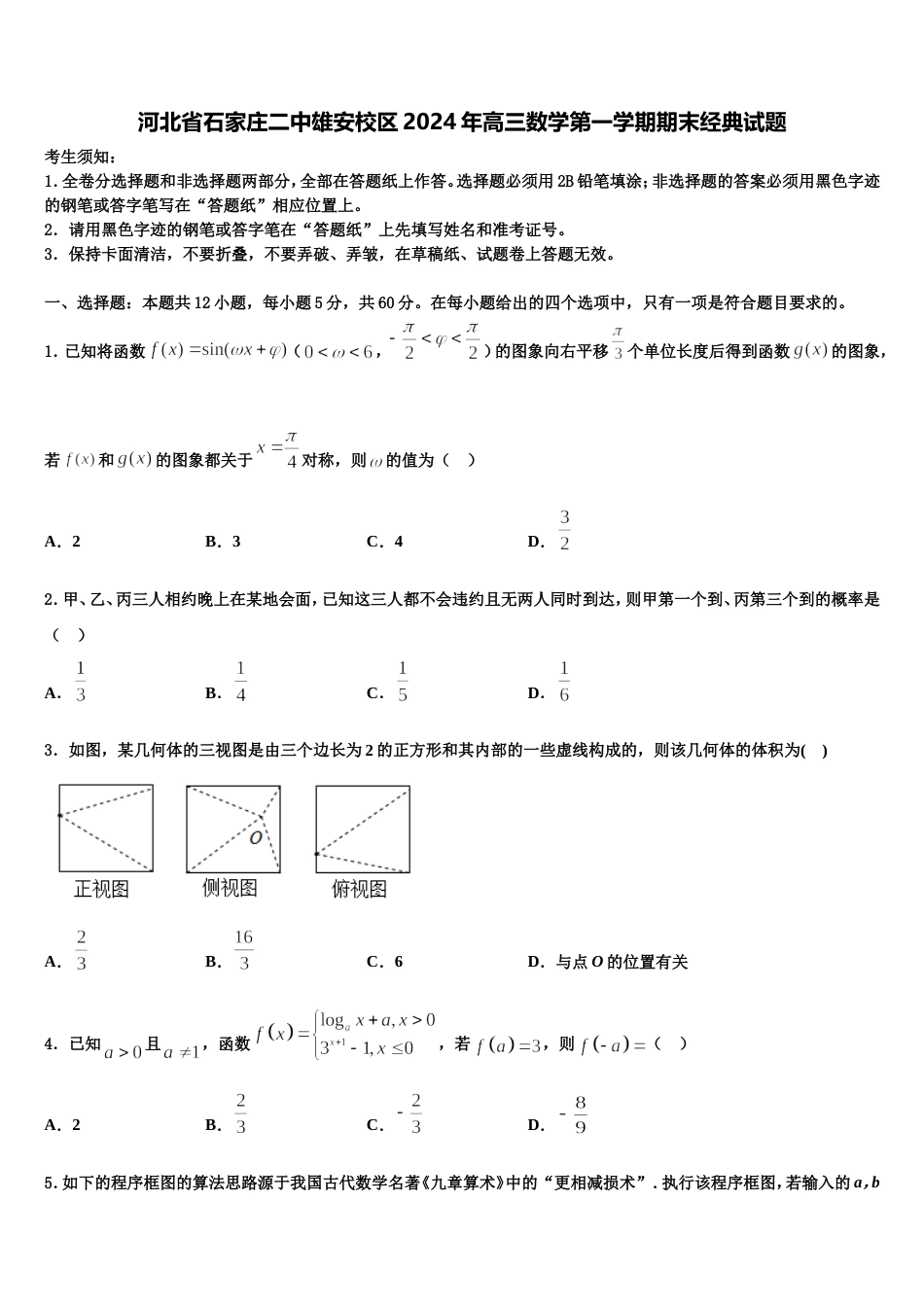 河北省石家庄二中雄安校区2024年高三数学第一学期期末经典试题含解析_第1页