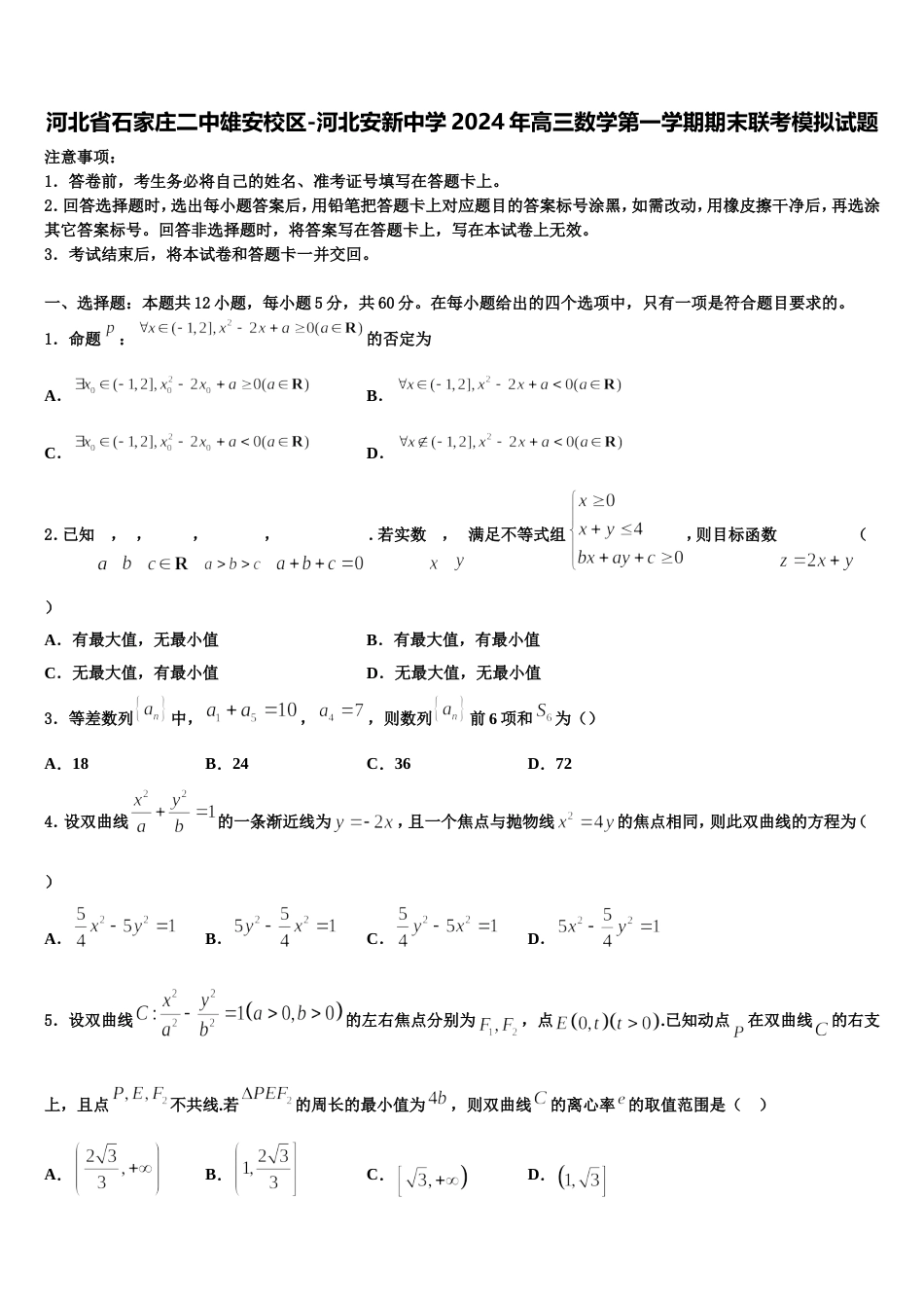 河北省石家庄二中雄安校区-河北安新中学2024年高三数学第一学期期末联考模拟试题含解析_第1页