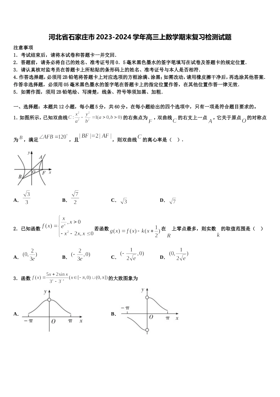 河北省石家庄市2023-2024学年高三上数学期末复习检测试题含解析_第1页