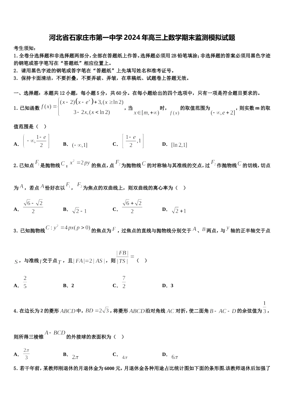 河北省石家庄市第一中学2024年高三上数学期末监测模拟试题含解析_第1页