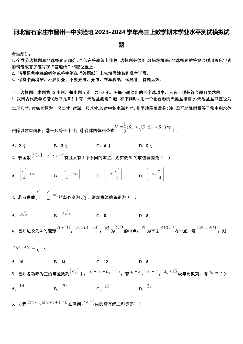 河北省石家庄市晋州一中实验班2023-2024学年高三上数学期末学业水平测试模拟试题含解析_第1页