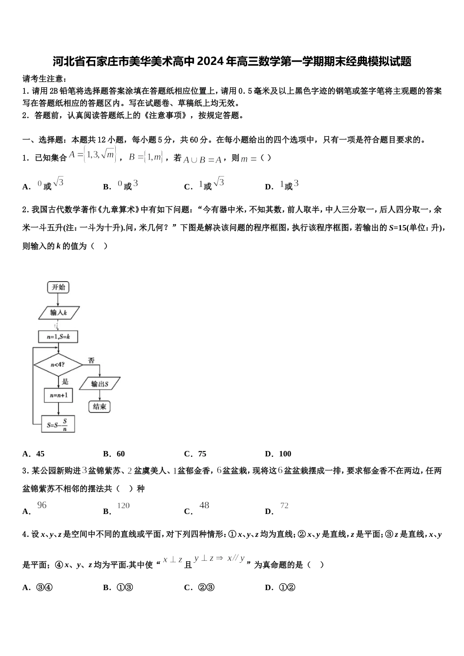 河北省石家庄市美华美术高中2024年高三数学第一学期期末经典模拟试题含解析_第1页