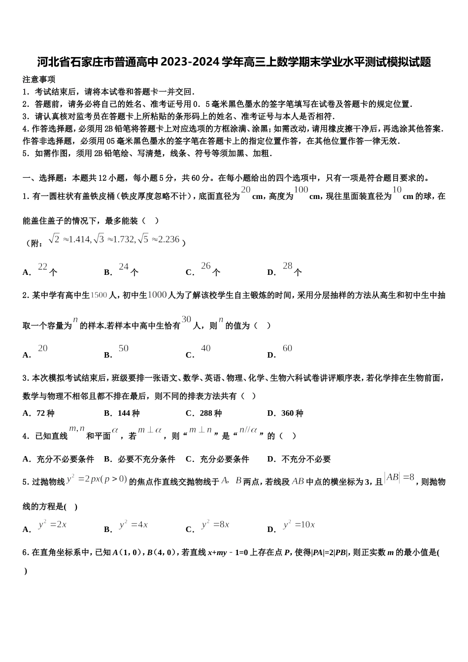 河北省石家庄市普通高中2023-2024学年高三上数学期末学业水平测试模拟试题含解析_第1页