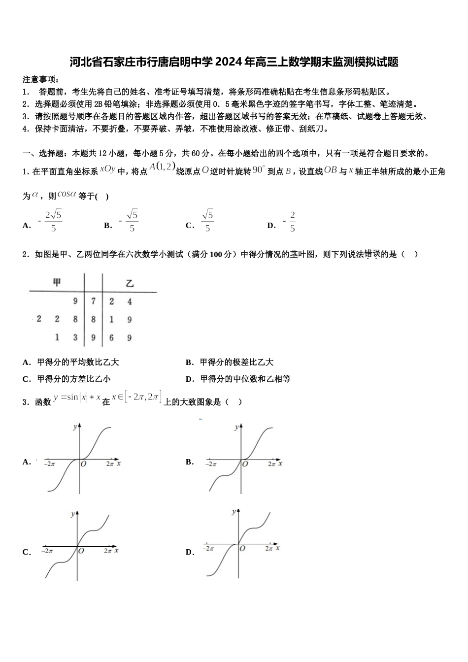 河北省石家庄市行唐启明中学2024年高三上数学期末监测模拟试题含解析_第1页