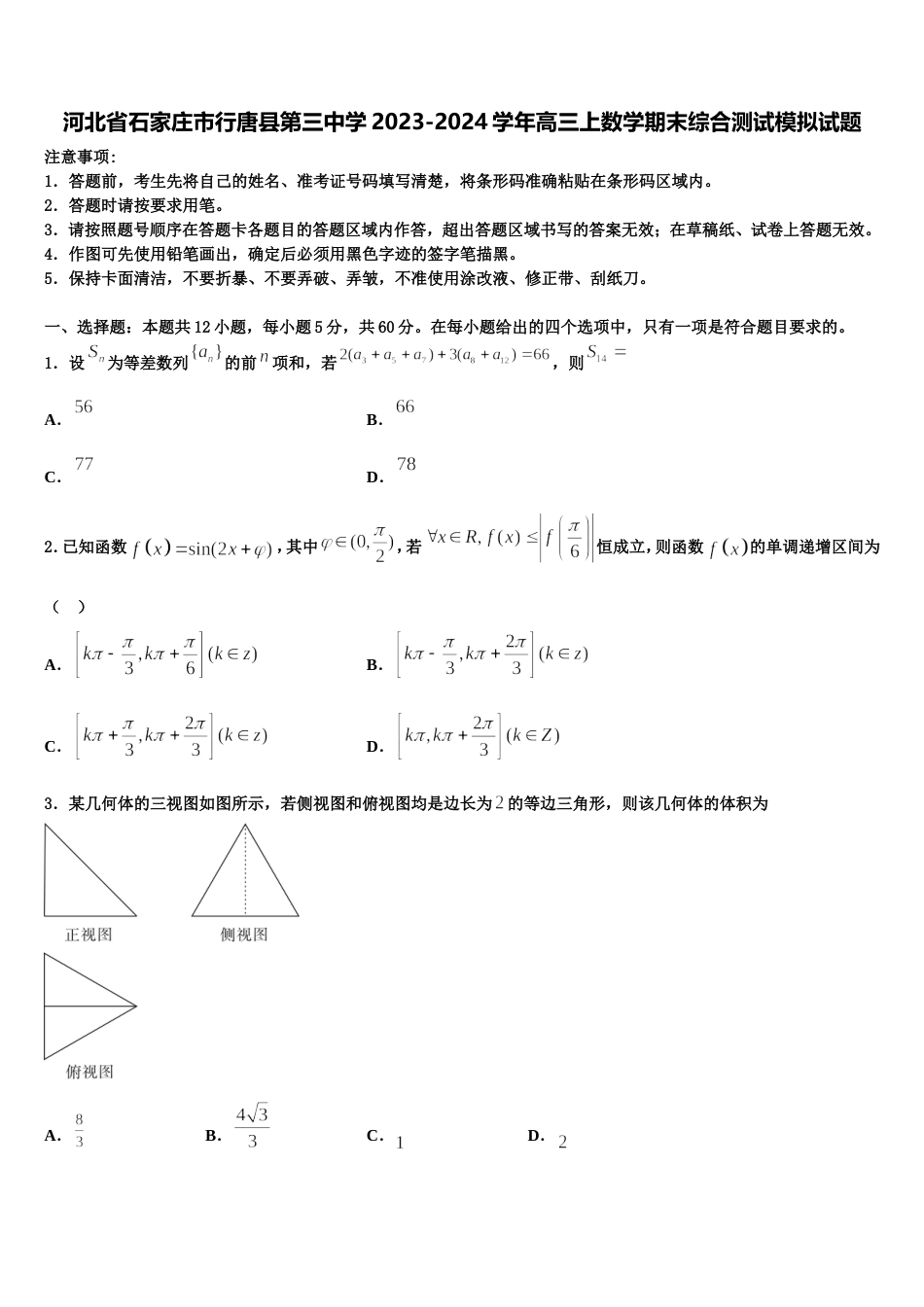 河北省石家庄市行唐县第三中学2023-2024学年高三上数学期末综合测试模拟试题含解析_第1页