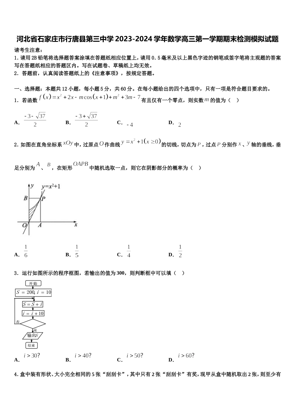 河北省石家庄市行唐县第三中学2023-2024学年数学高三第一学期期末检测模拟试题含解析_第1页