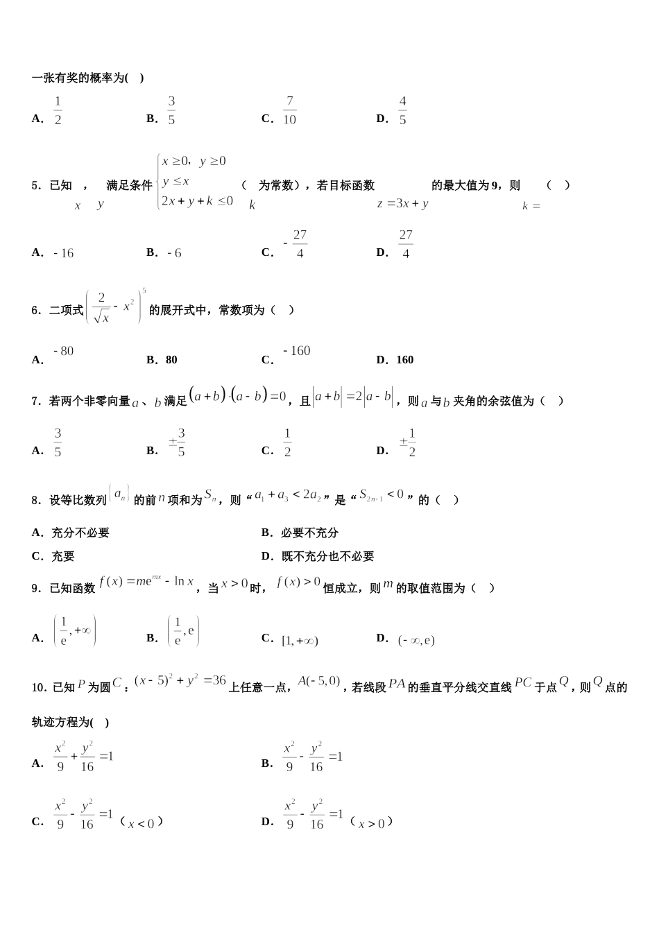 河北省石家庄市行唐县第三中学2023-2024学年数学高三第一学期期末检测模拟试题含解析_第2页