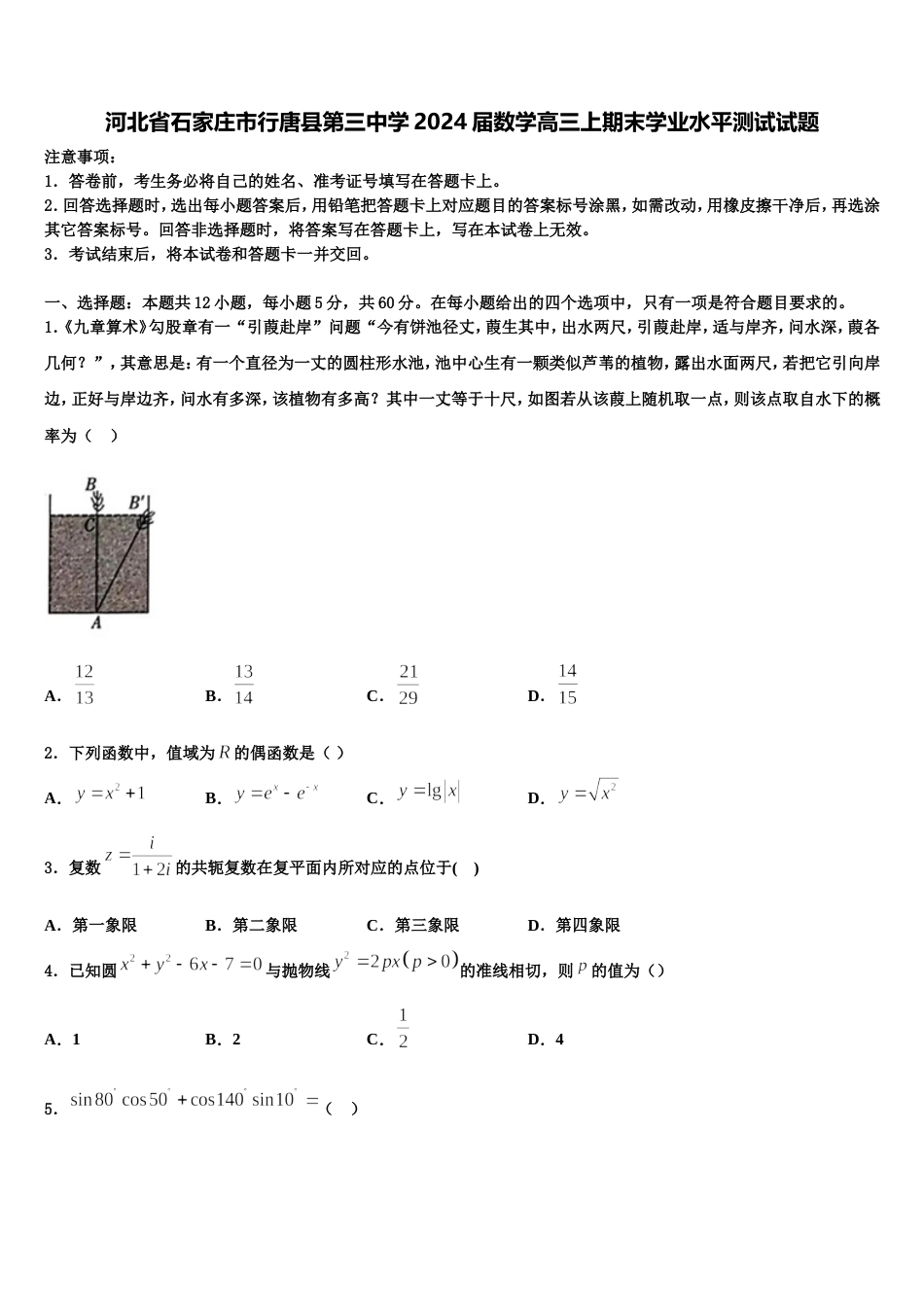 河北省石家庄市行唐县第三中学2024届数学高三上期末学业水平测试试题含解析_第1页