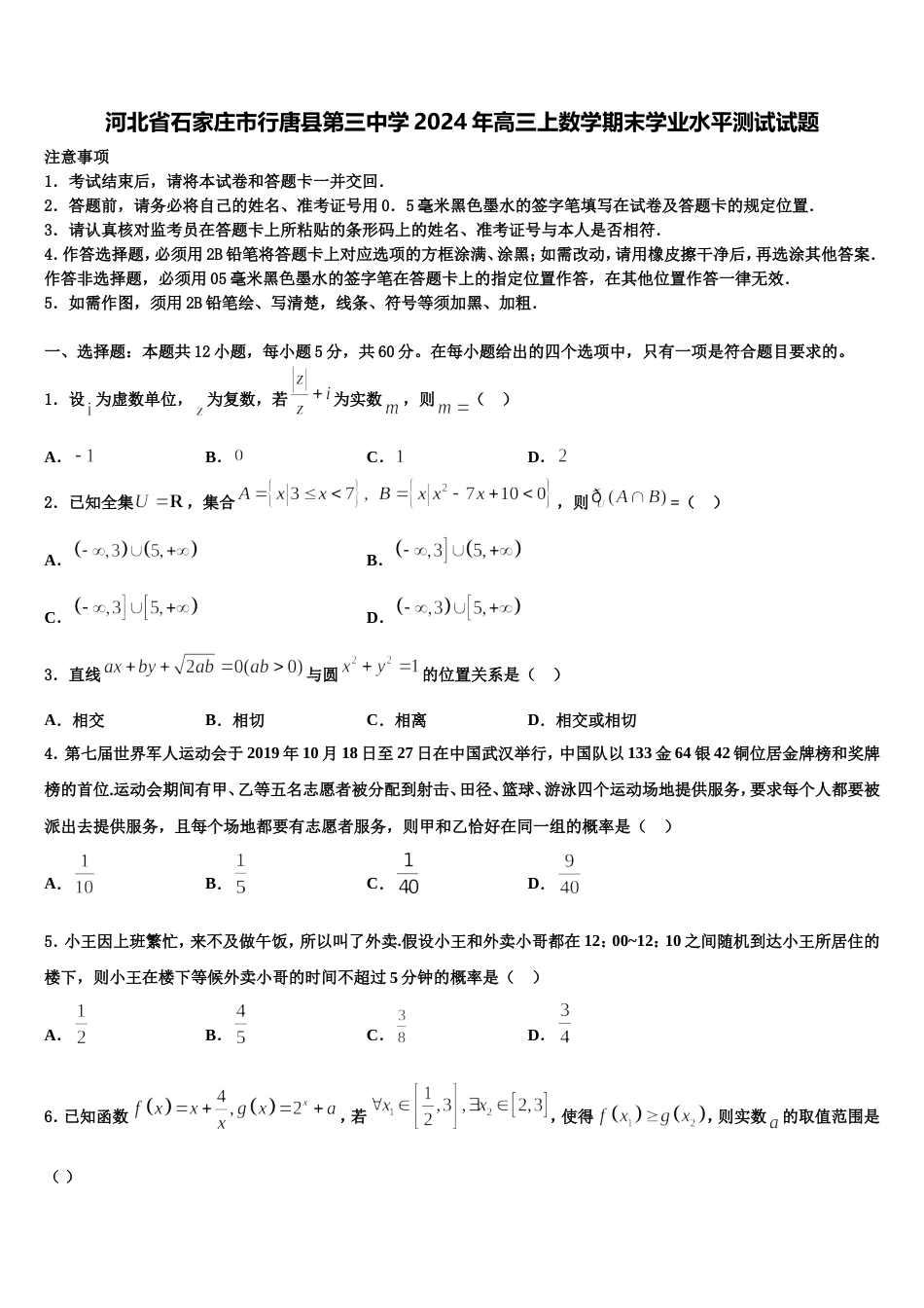 河北省石家庄市行唐县第三中学2024年高三上数学期末学业水平测试试题含解析_第1页