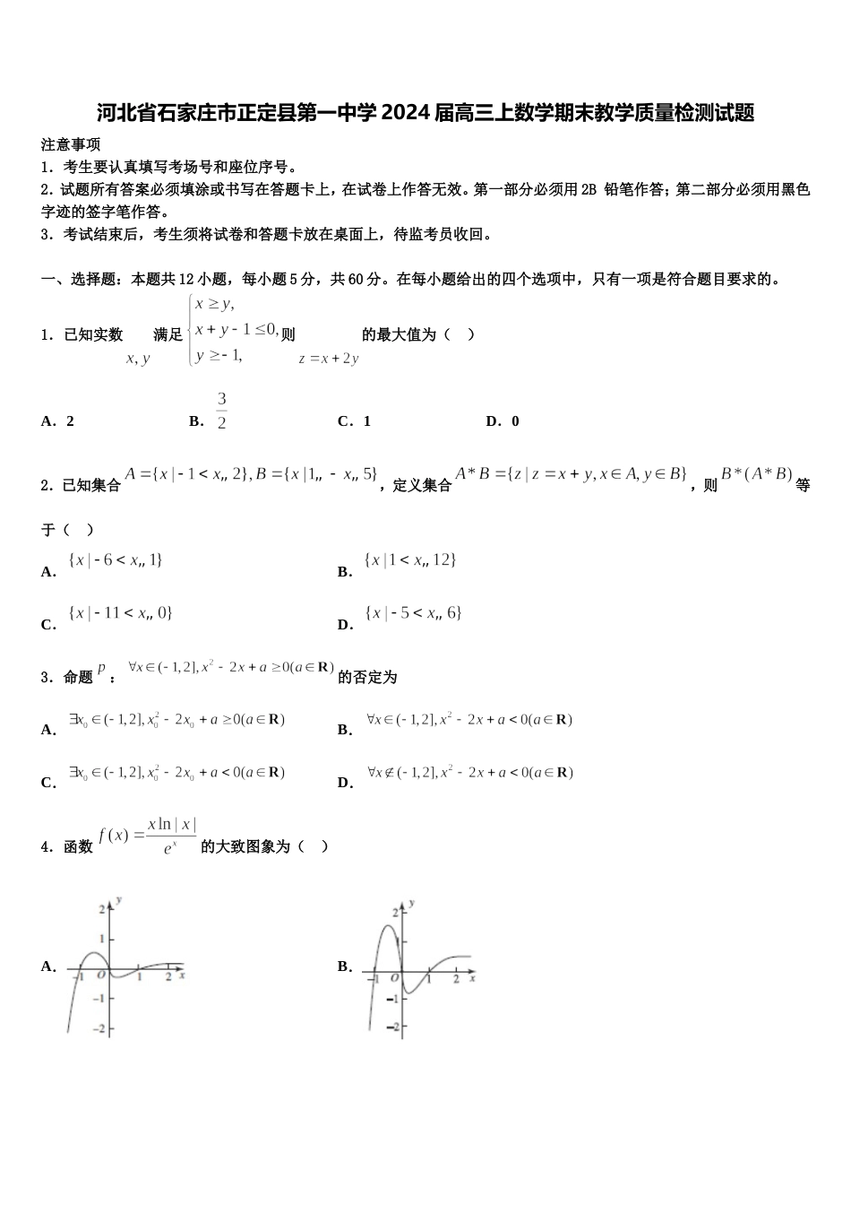 河北省石家庄市正定县第一中学2024届高三上数学期末教学质量检测试题含解析_第1页