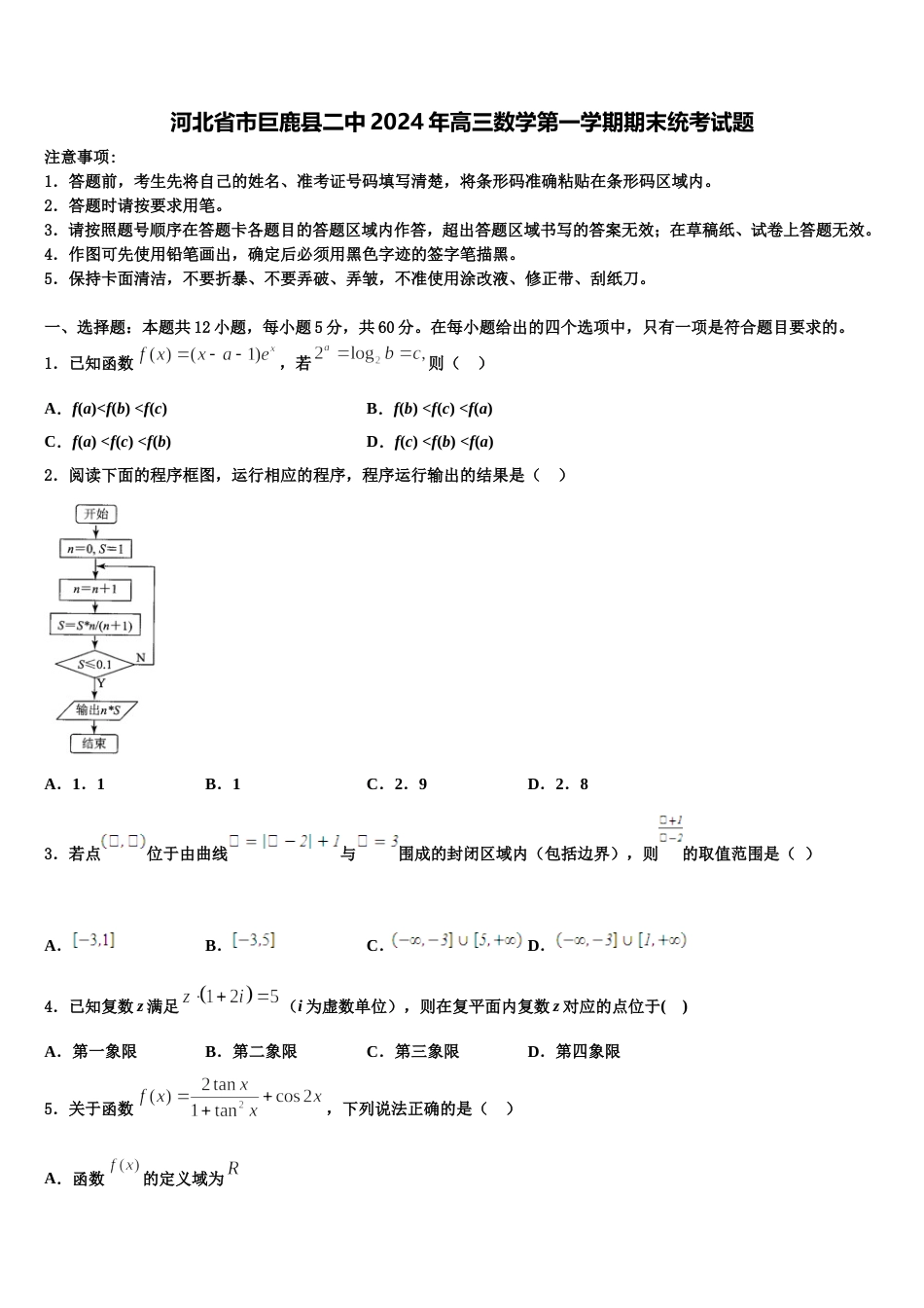 河北省市巨鹿县二中2024年高三数学第一学期期末统考试题含解析_第1页