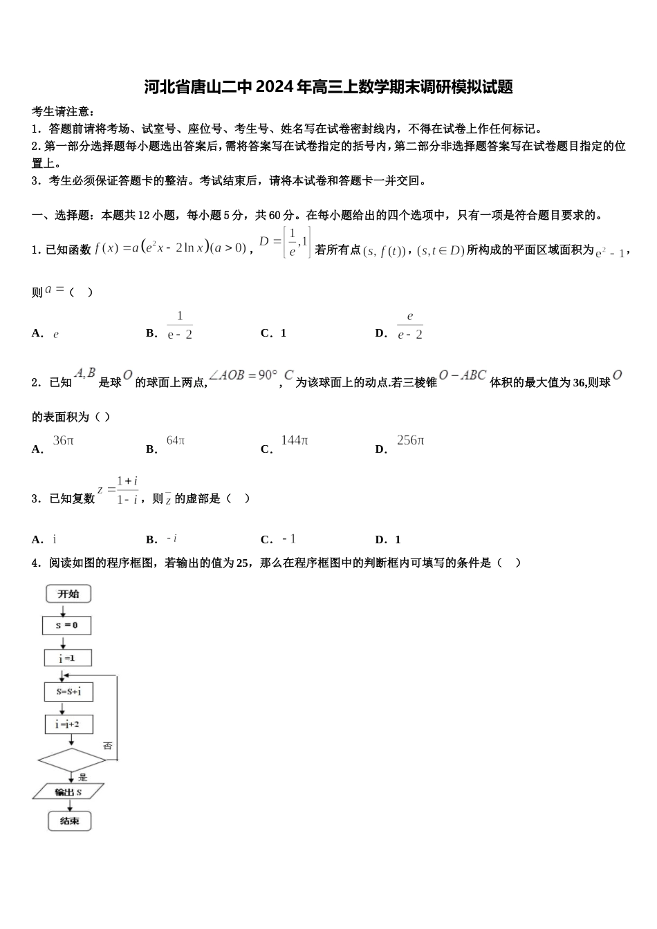 河北省唐山二中2024年高三上数学期末调研模拟试题含解析_第1页