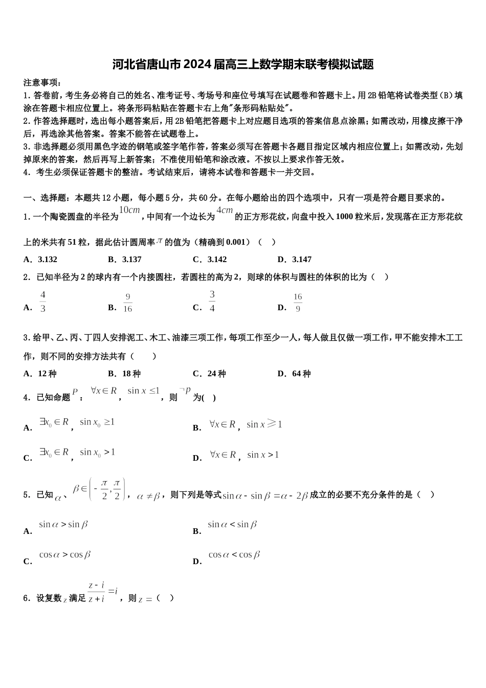 河北省唐山市2024届高三上数学期末联考模拟试题含解析_第1页