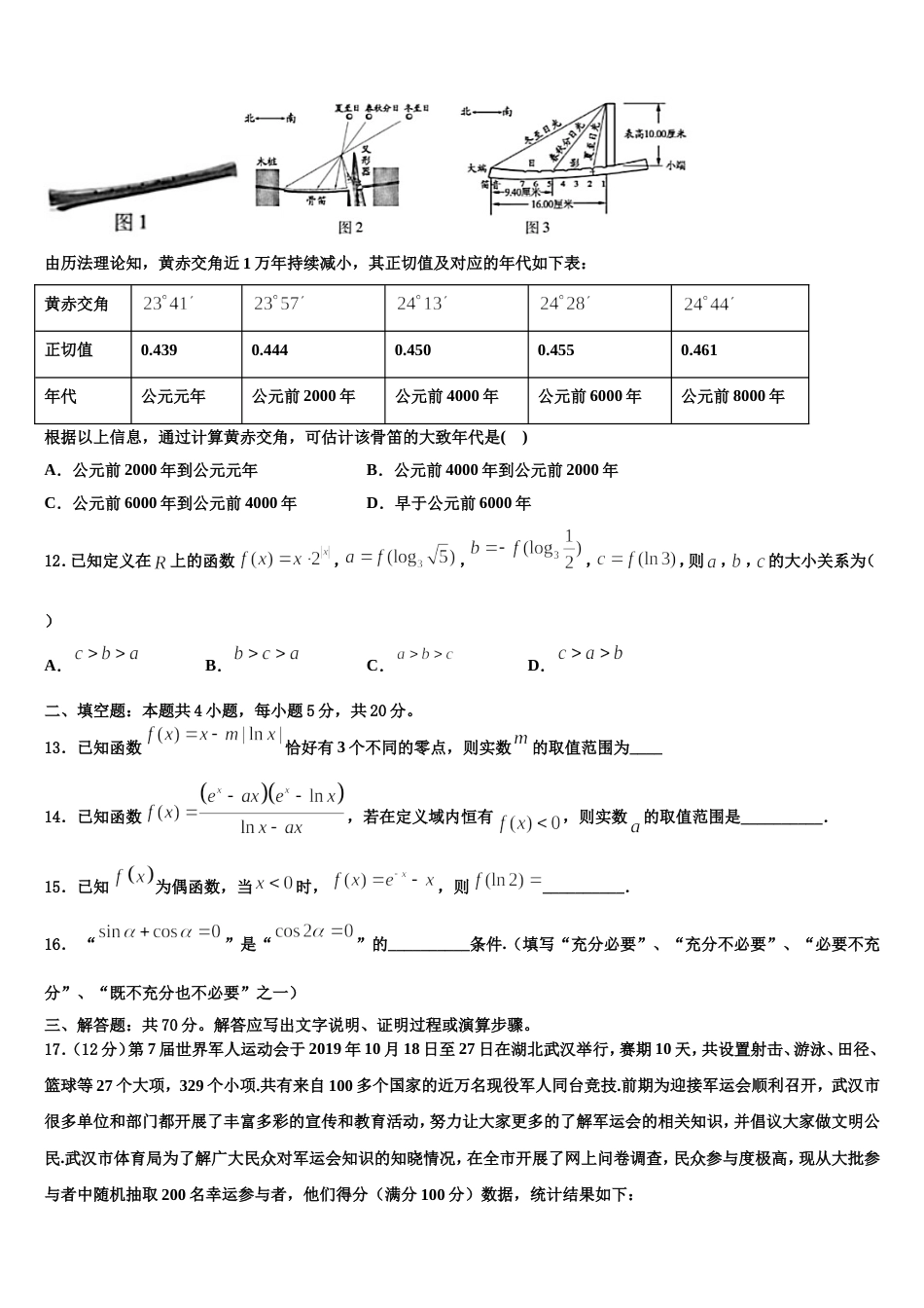 河北省唐山市2024届高三上数学期末联考模拟试题含解析_第3页