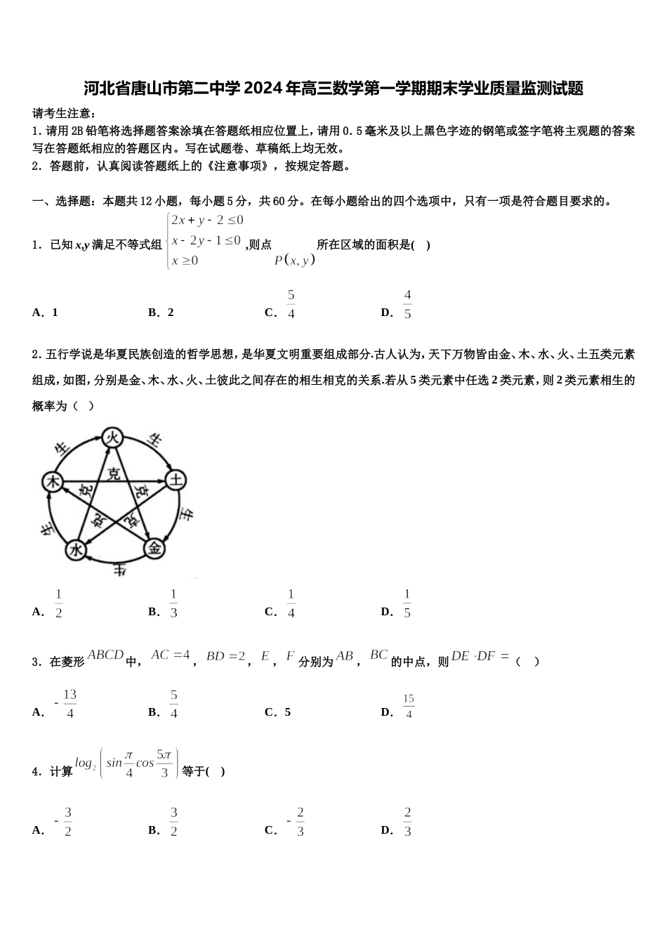 河北省唐山市第二中学2024年高三数学第一学期期末学业质量监测试题含解析_第1页