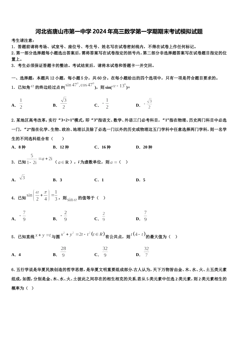 河北省唐山市第一中学2024年高三数学第一学期期末考试模拟试题含解析_第1页