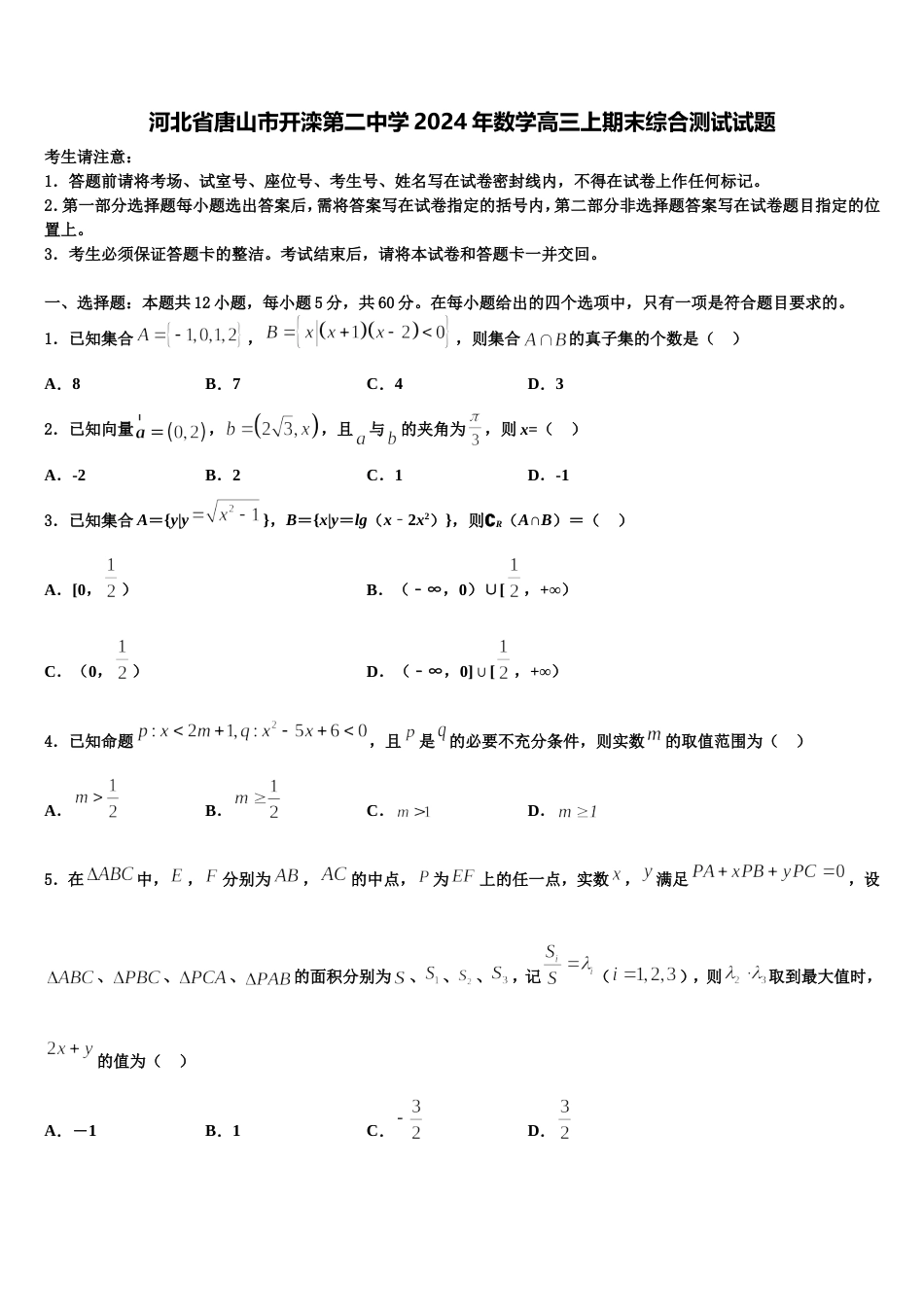 河北省唐山市开滦第二中学2024年数学高三上期末综合测试试题含解析_第1页