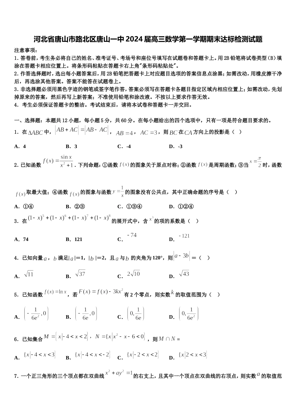 河北省唐山市路北区唐山一中2024届高三数学第一学期期末达标检测试题含解析_第1页