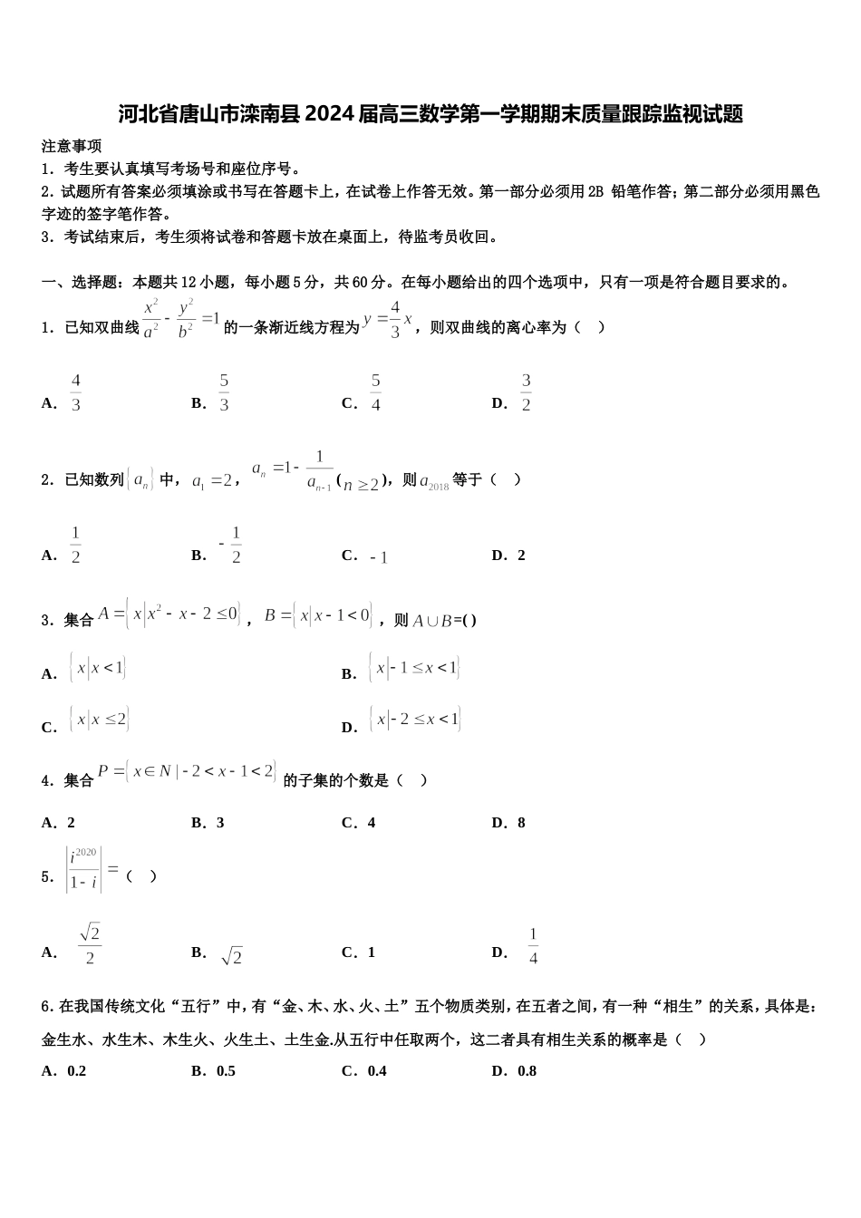 河北省唐山市滦南县2024届高三数学第一学期期末质量跟踪监视试题含解析_第1页