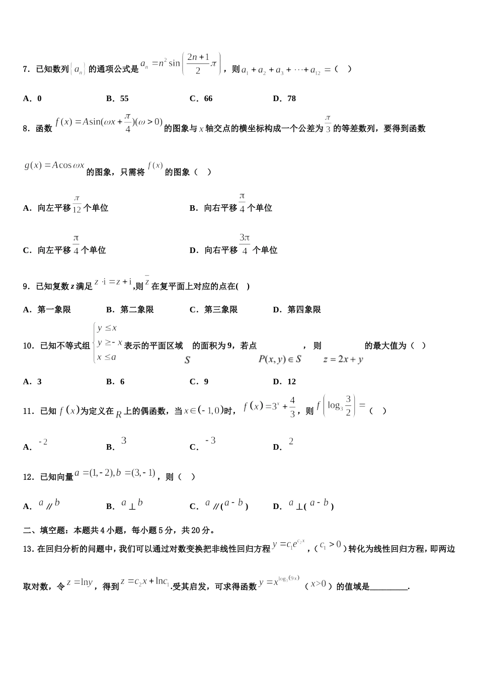 河北省唐山市滦南县2024届高三数学第一学期期末质量跟踪监视试题含解析_第2页