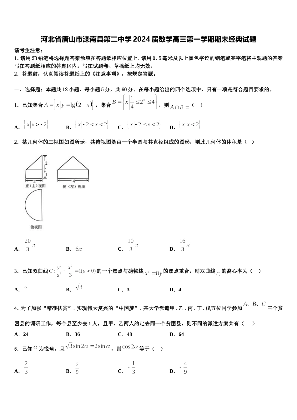 河北省唐山市滦南县第二中学2024届数学高三第一学期期末经典试题含解析_第1页