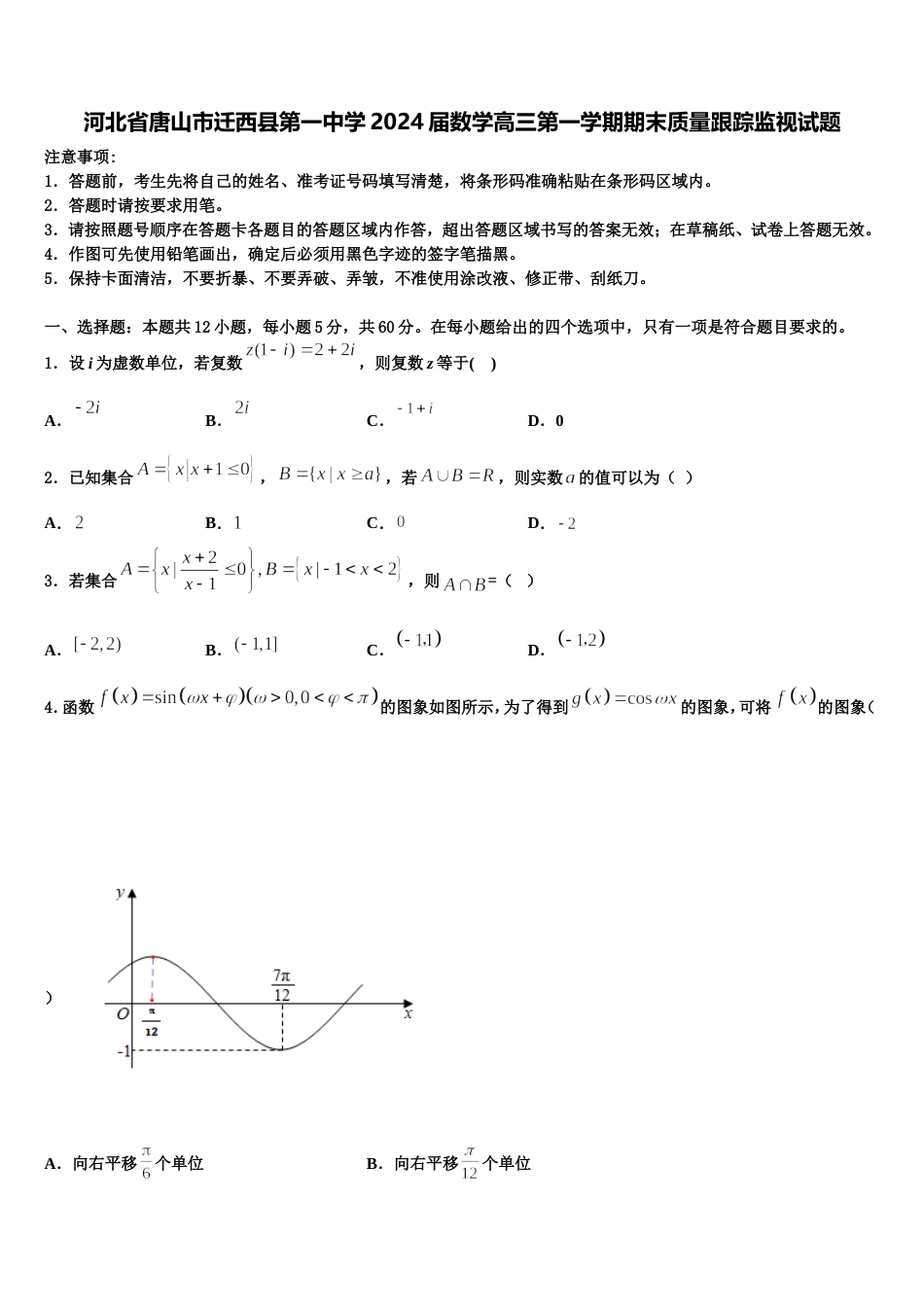 河北省唐山市迁西县第一中学2024届数学高三第一学期期末质量跟踪监视试题含解析_第1页