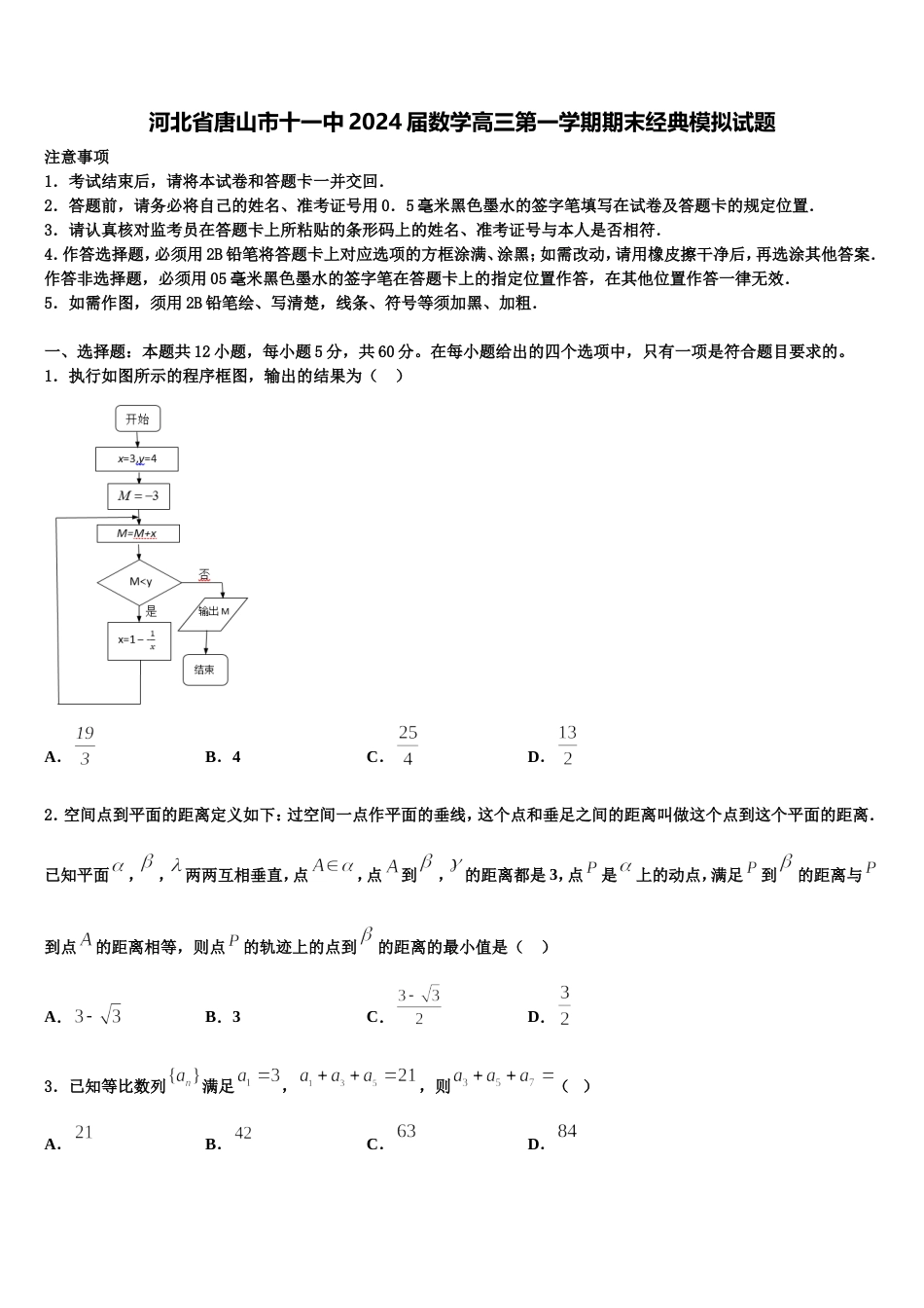 河北省唐山市十一中2024届数学高三第一学期期末经典模拟试题含解析_第1页