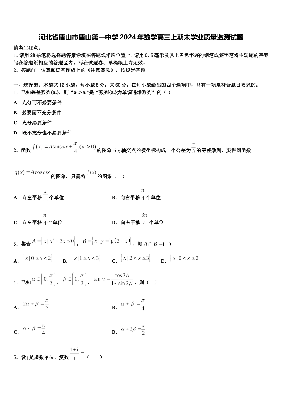 河北省唐山市唐山第一中学2024年数学高三上期末学业质量监测试题含解析_第1页